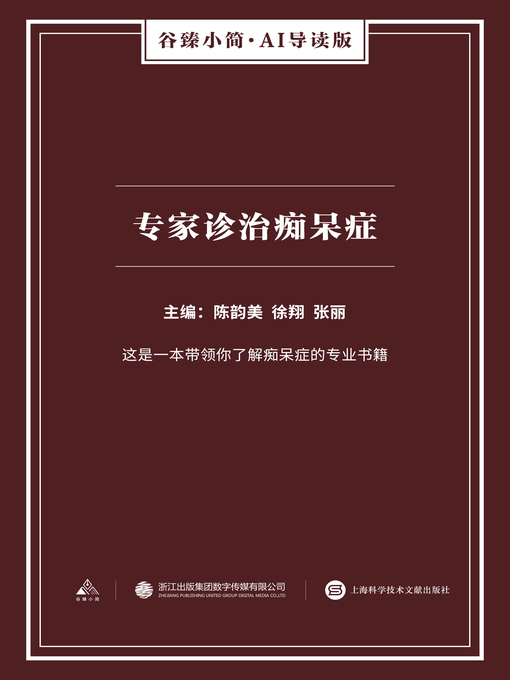 Title details for 专家诊治痴呆症（谷臻小简·AI导读版） by 陈韵美 - Available